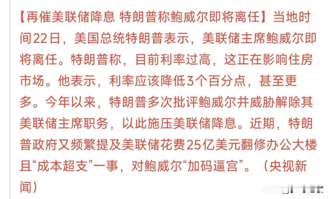鲍威尔真的要辞职了？辞职信都出来了。

昨晚特朗普再次催促美联储降息，并且证实鲍