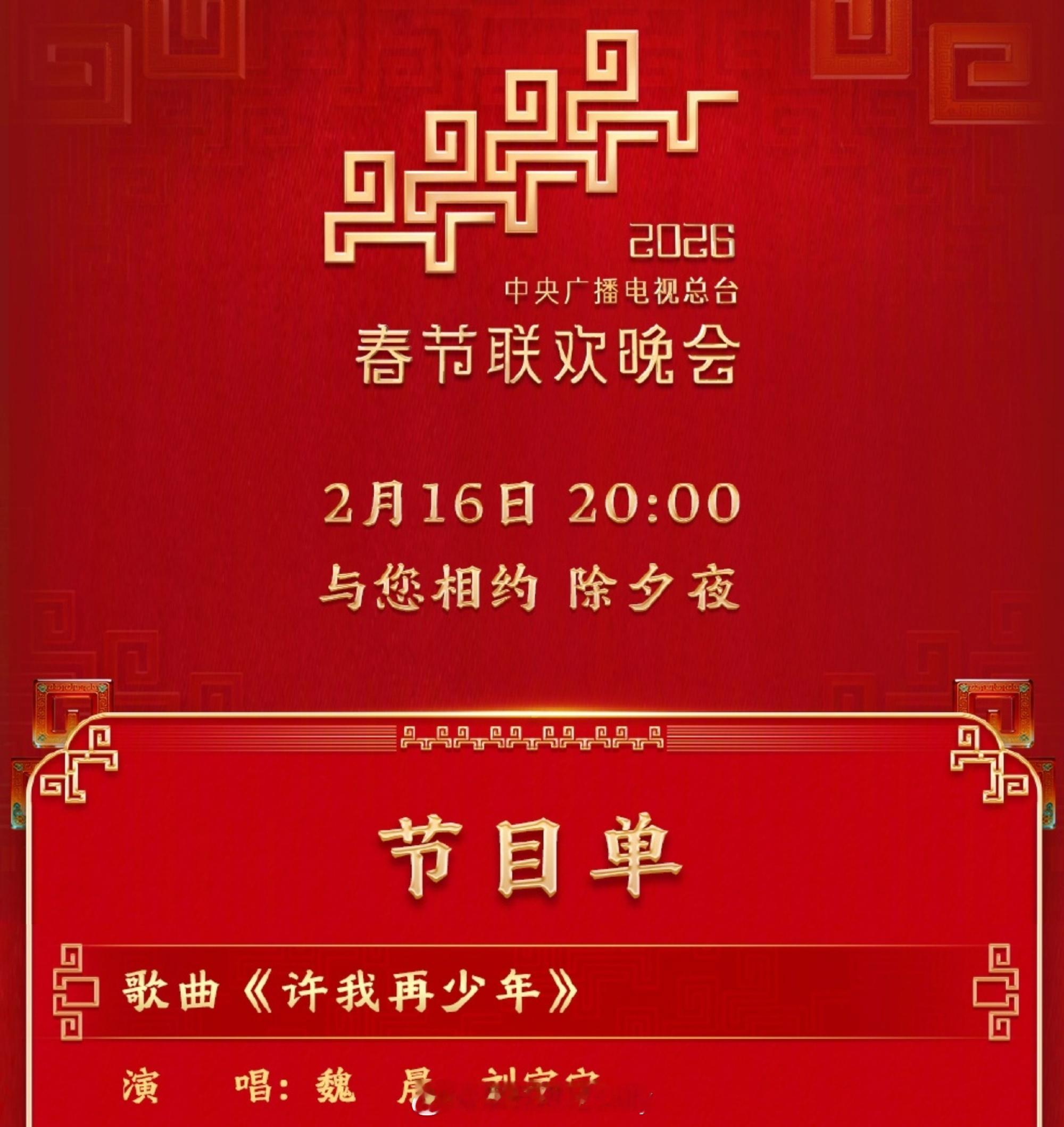 魏晨 刘宇宁春晚舞台歌曲《许我再少年》 