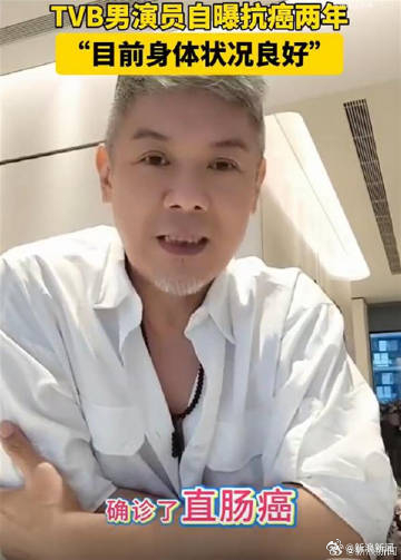 【TVB明星自曝抗直肠癌2年，专家提醒：大肠癌年轻化趋势明显，筛查年龄应提前至3
