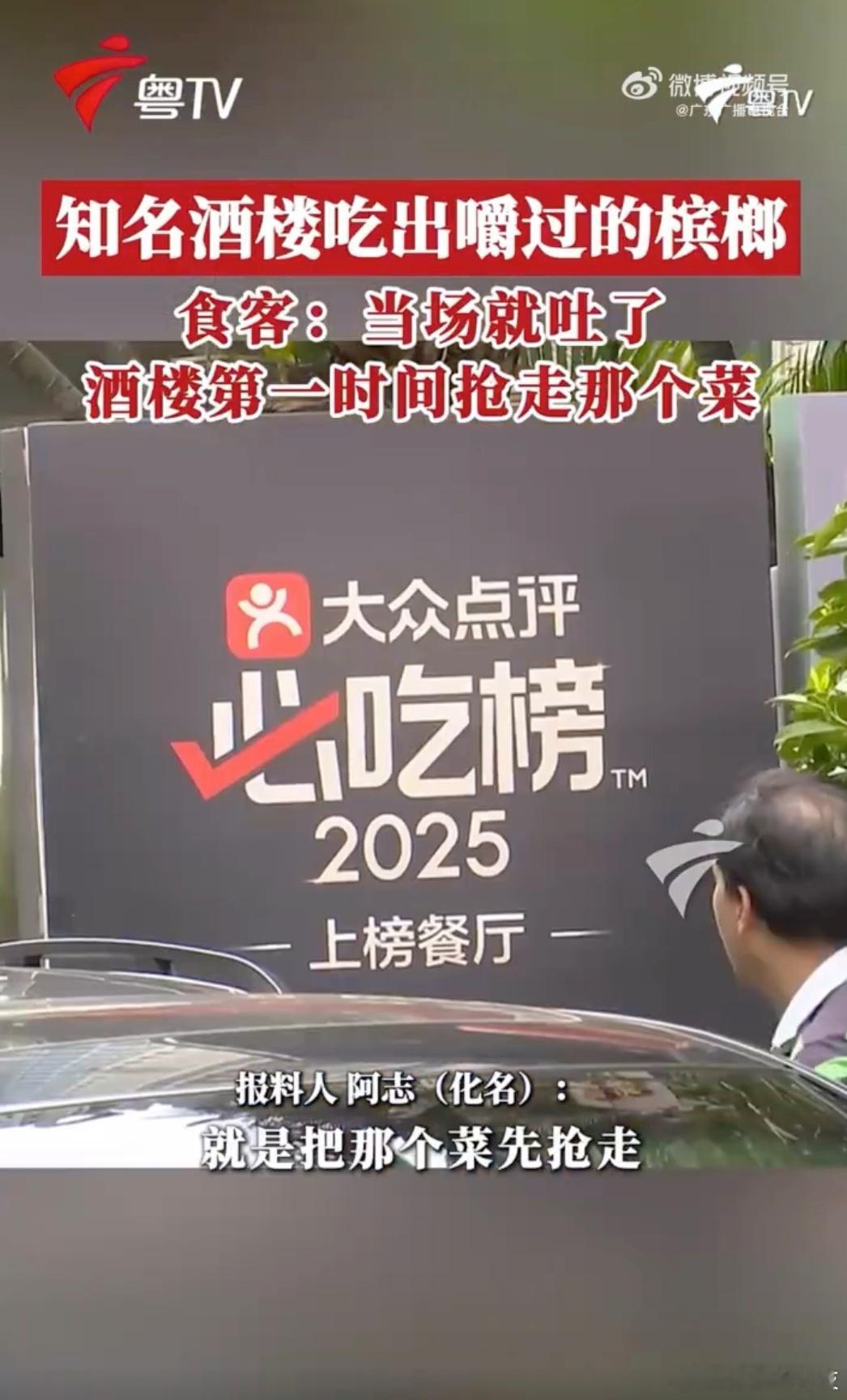 曝广州一知名酒楼吃出嚼过的槟榔 第一眼以为是嚼过的蟑螂，哦，原来是槟榔，还好还好