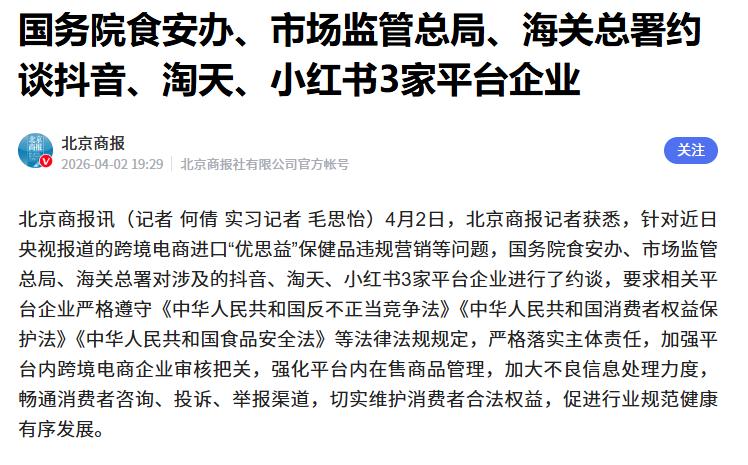 三部门约谈抖音、淘天、小红书
 
据媒体报道，在“优思益”违规营销等问题曝光后，