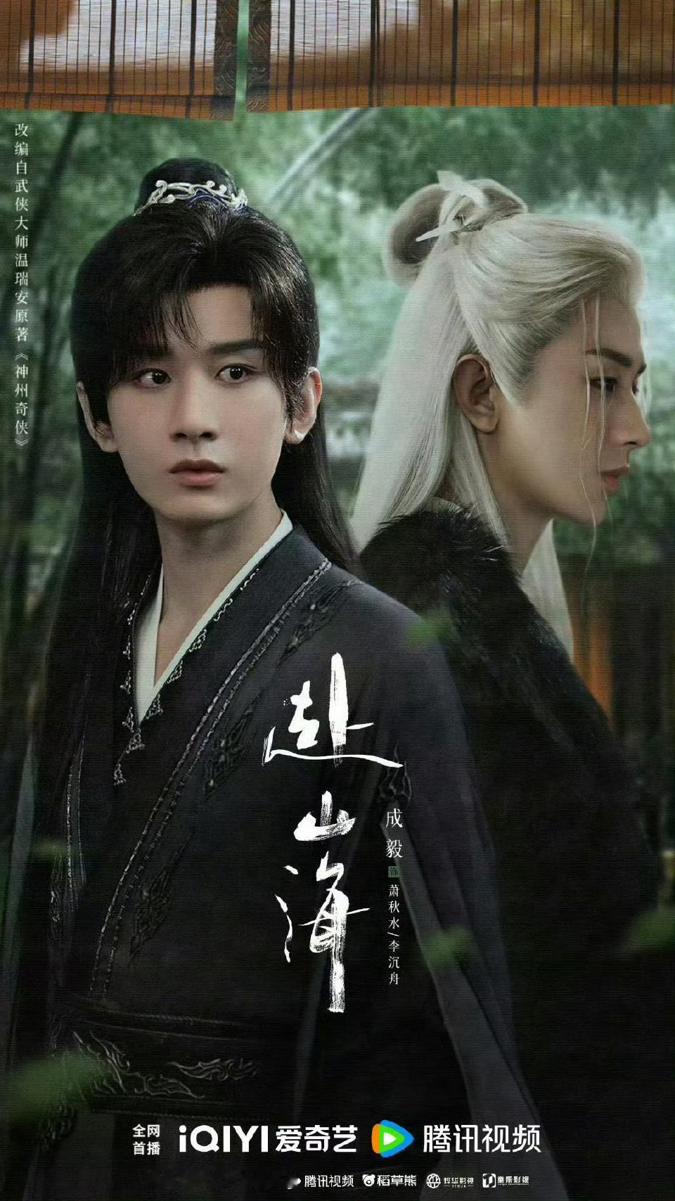 🍉成毅《赴山海》暂定9.10 ​​​