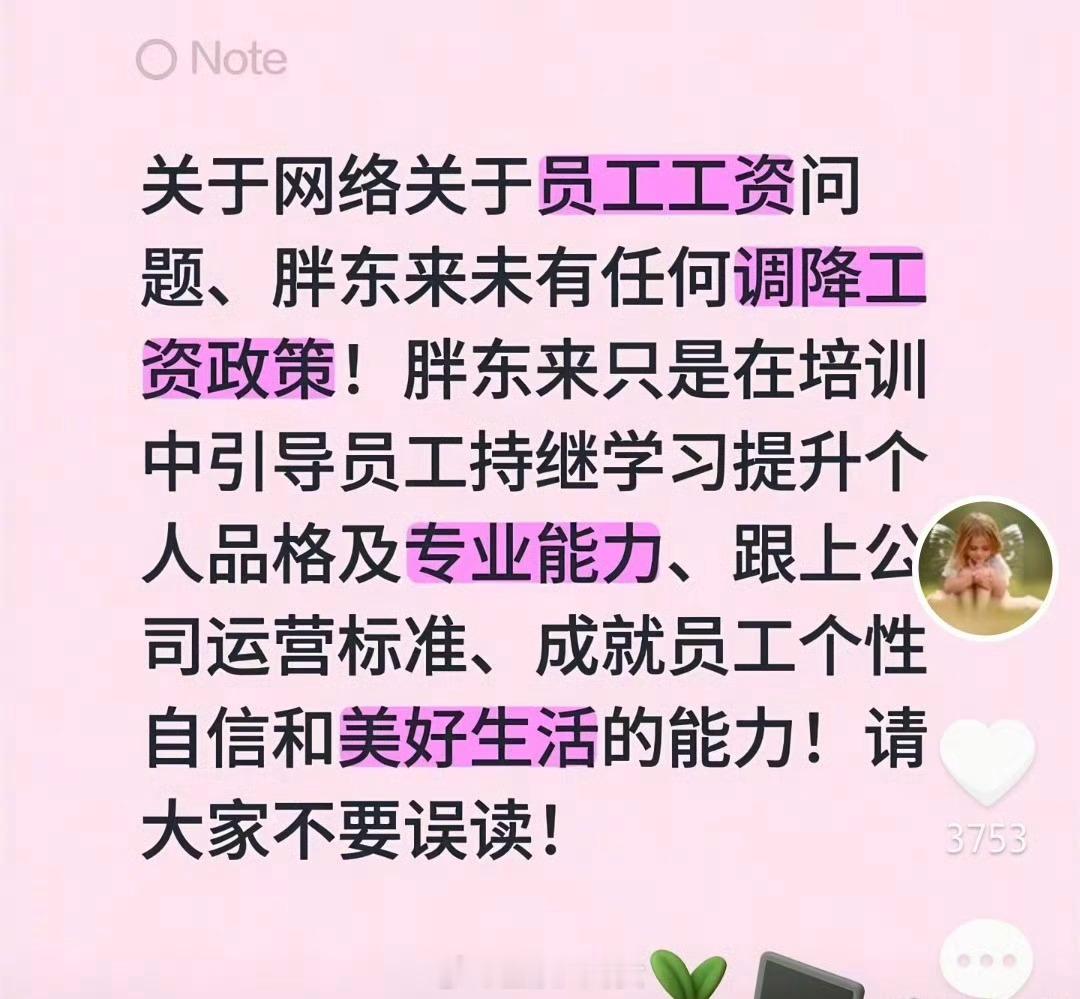 于东来辟谣胖东来降薪，只是引导员工提升自我价值