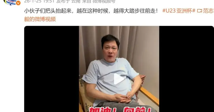 范志毅鼓励U23国足：小伙子们把头抬起来，越在这种时候，越得大踏步往前走，接受事实，咬牙挺过这一关