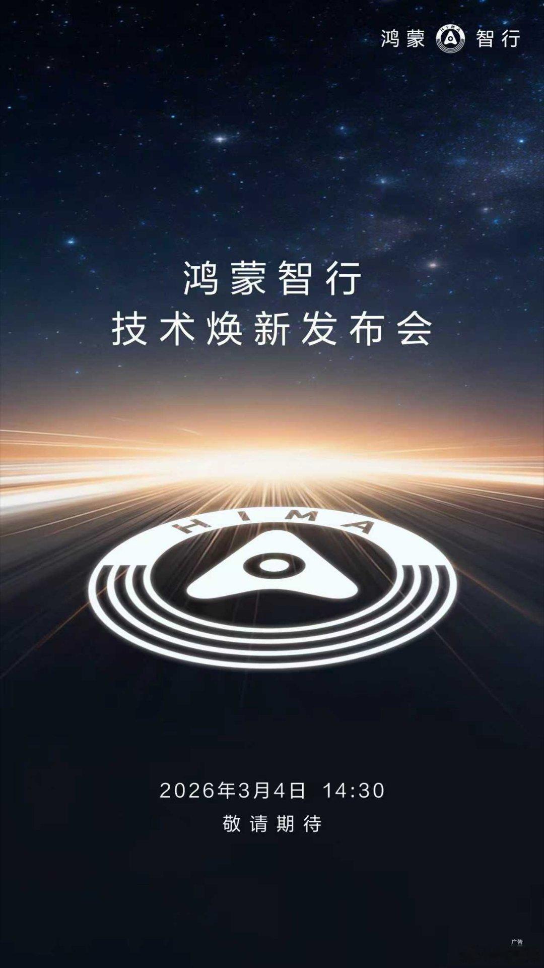 2 月 26 日，鸿蒙智行官方正式宣布 鸿蒙智行技术焕新发布会定档3月4日。作为