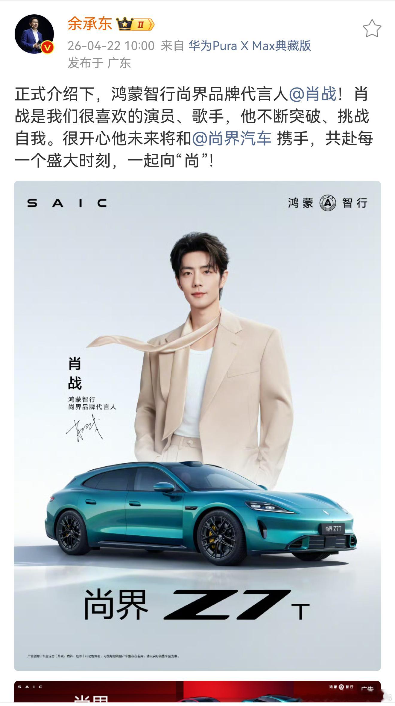 那就期待下晚上的发布会？肖战 尚界z7t 尚界z7  余承东官宣肖战代言