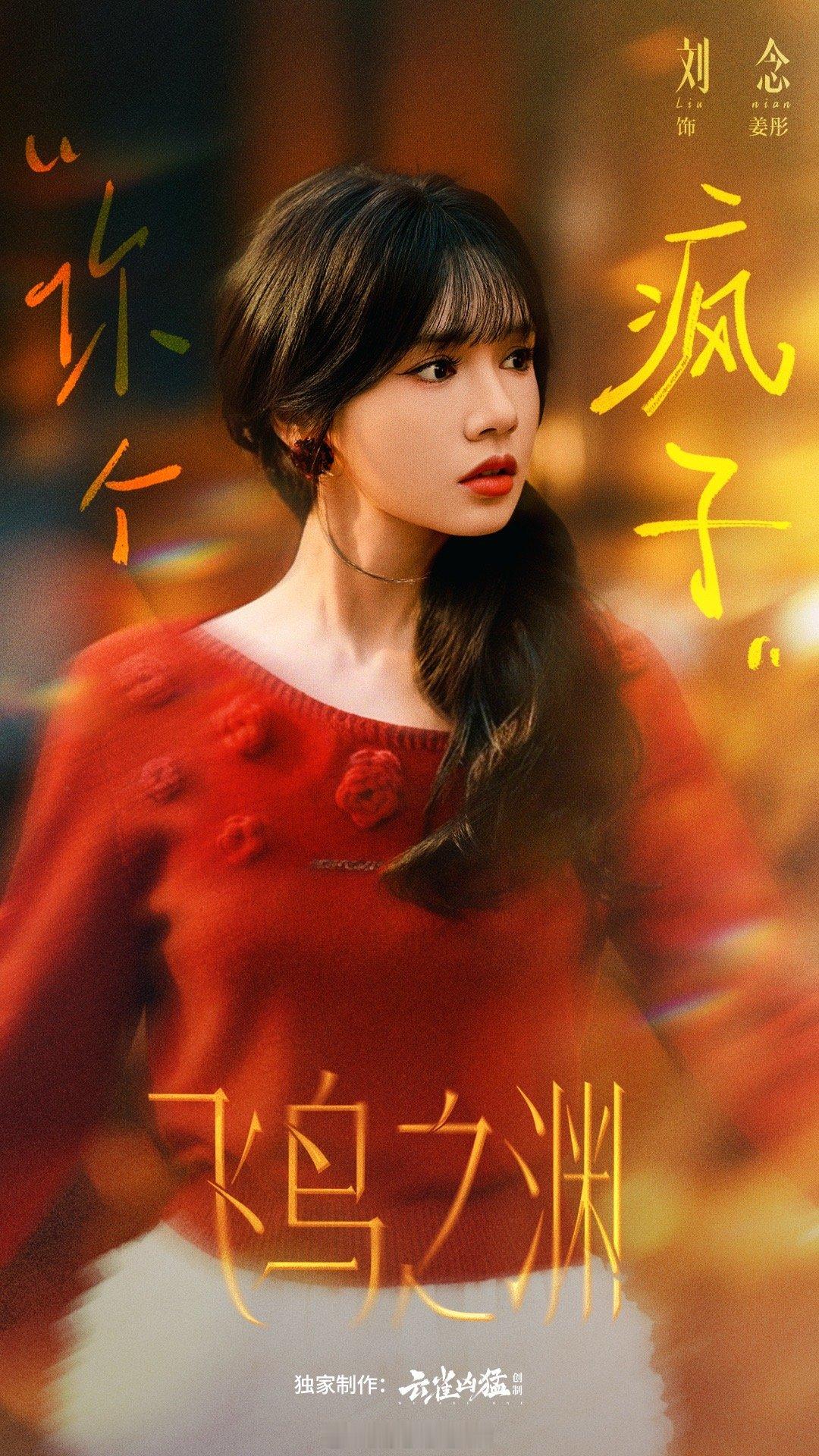 “你这个疯子”是姜彤对厉总最高的评价，2月14日00:05 飞鸟之渊开播 飞鸟之