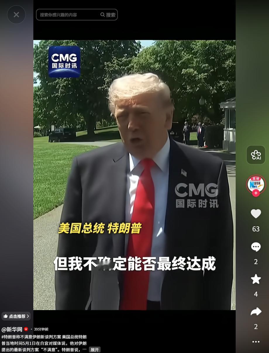当地时间 5 月 1 日特朗普谈美伊谈判进展，不满伊方方案，明确军备库存充足
