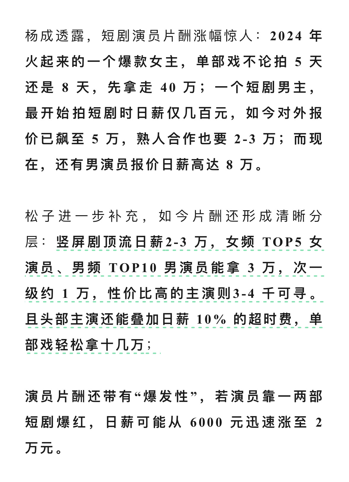 对外报五万或者八万日薪，是因为不想接外面的不熟悉的戏一般短剧头部，四万日薪已经到