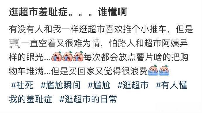 逛超市羞耻症。。。谁懂啊 ​​​