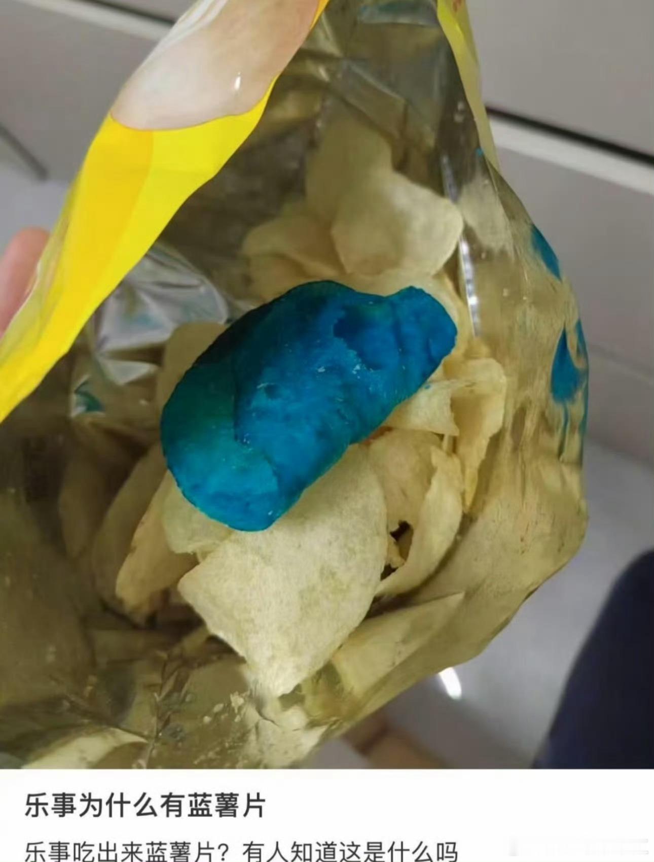 乐事 蓝色薯片7月12日有消费者在乐事薯片中吃出一片通体蓝色的规则片状异物，被误