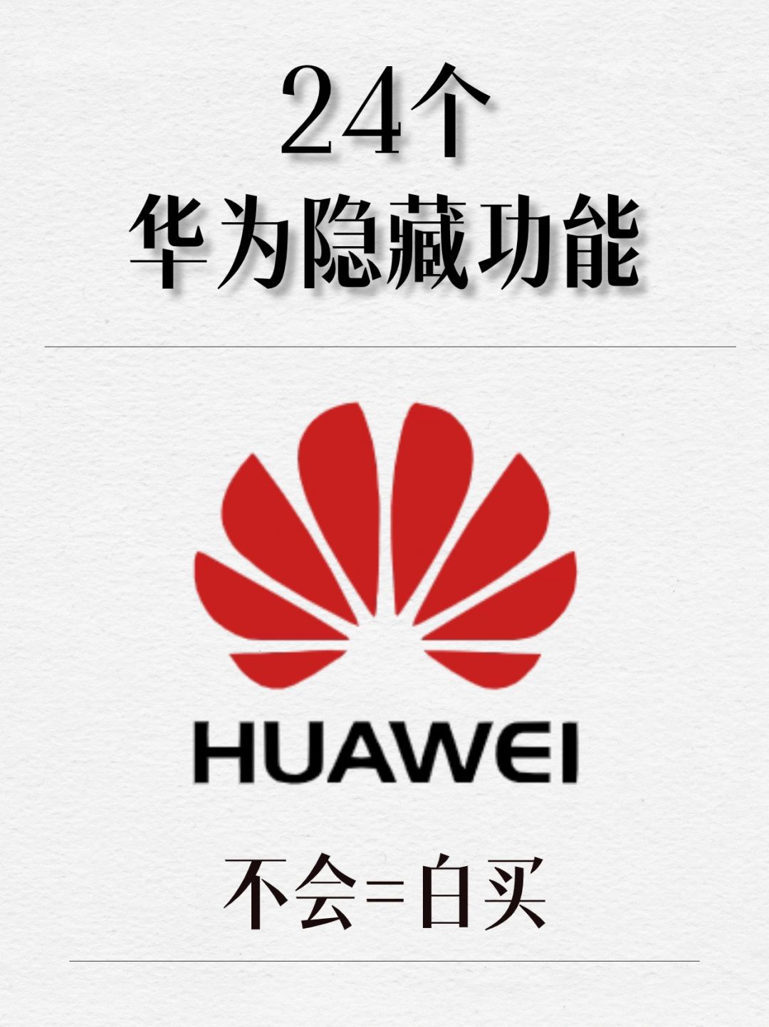 竟然有99%的人都不知道华为这24个隐藏功能
