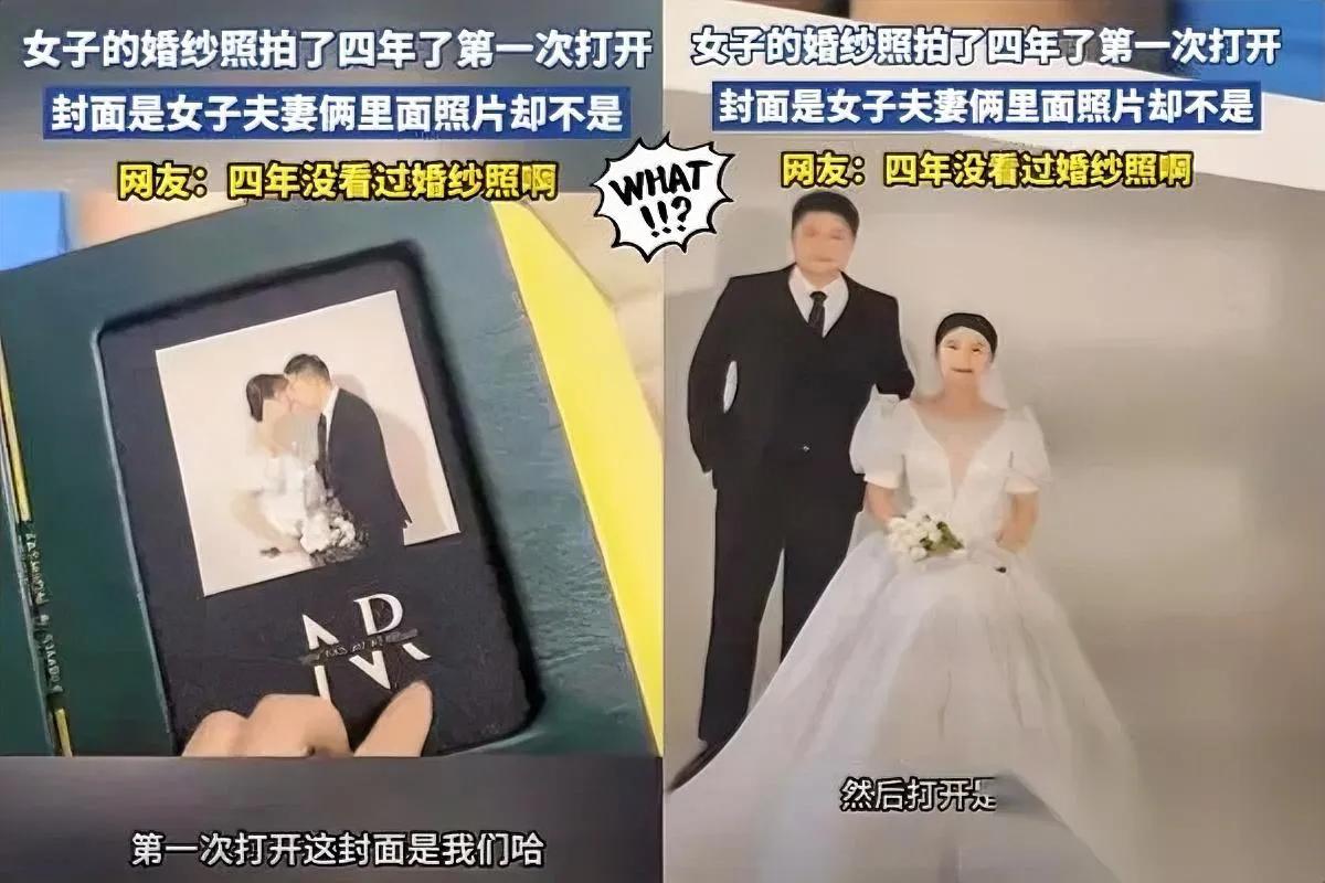 谁懂啊？婚纱照藏了4年，翻开来懵了！

四川一女子闲得慌扒压箱底的相册，封面明明