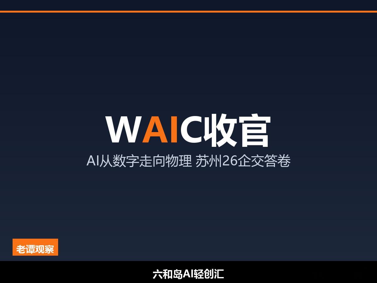 WAIC 2026今天收官了。说个事呀，今年大会有一个变化，比300款全球首发更