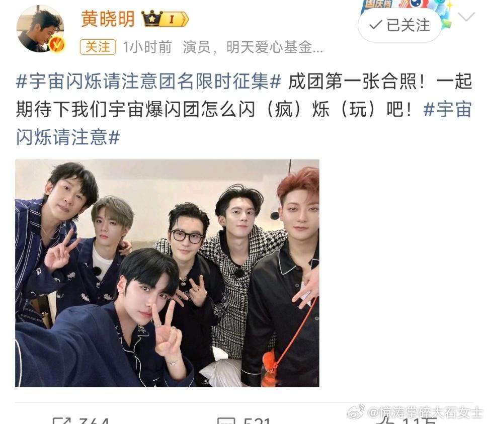 黄晓明成团第一张合照🈶宇宙爆闪团睡衣自拍来喽