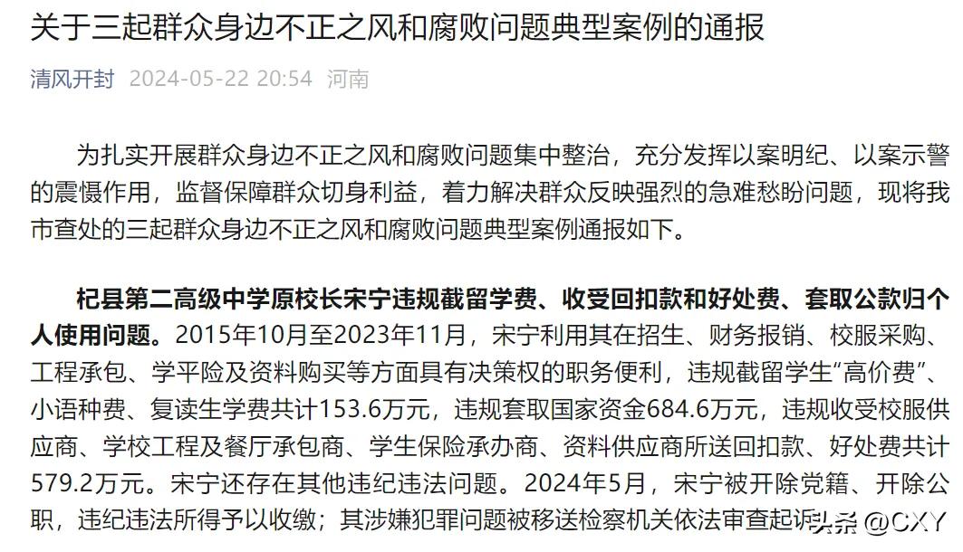 2024年5月22日，河南杞县第二高级中学原校长宋宁因违规截留学费、收受回扣款和