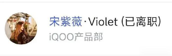 iQOO大事件，美腿宋紫薇离职了?

红米和一加大战，这是伤着蓝厂iQOO了吗？
