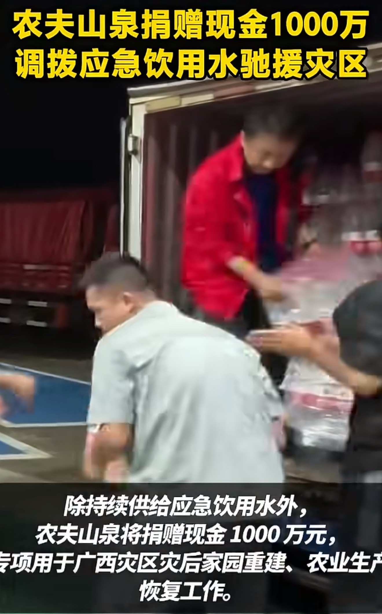 农夫山泉捐赠1000万驰援广西 面对广西灾情，农夫山泉迅速展开救援行动。企业捐赠