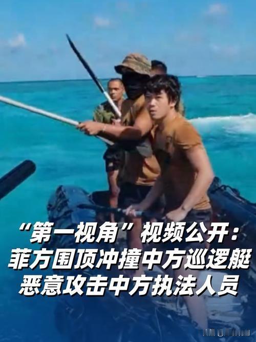 【央媒突然放出南海完整视频！菲律宾精心上演的碰瓷大戏彻底演砸了】

一场海上摩擦