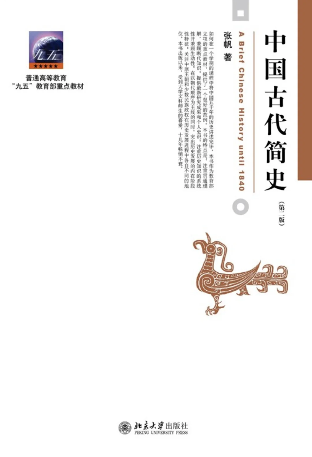 历史学考研必读书目之《中国古代简史》