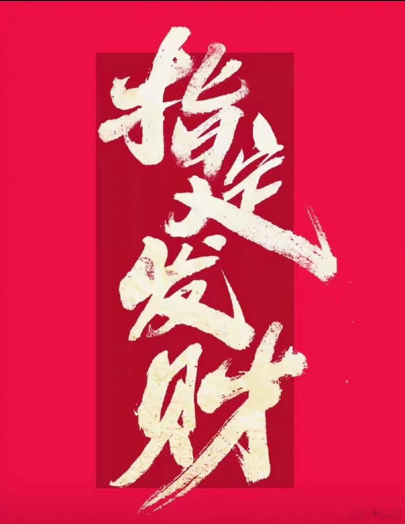 周二早安各位股友！板块高低切换持续，不盲目追高，放平心态从容操作。温馨提示：市场