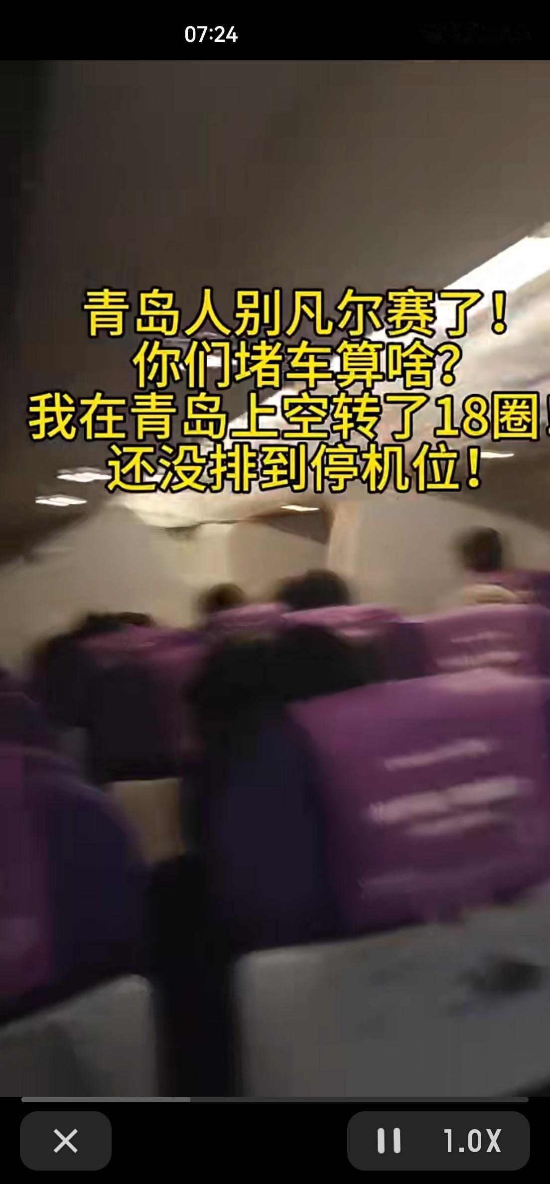 地面堵车3小时vs天上堵机5小时，飞机绕着青岛上空画圈，一圈、两圈……整整18圈