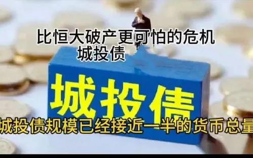 城投债务逾期：人民政府的责任与应对策略!
【原工行现券商  资本市场资深人士，供