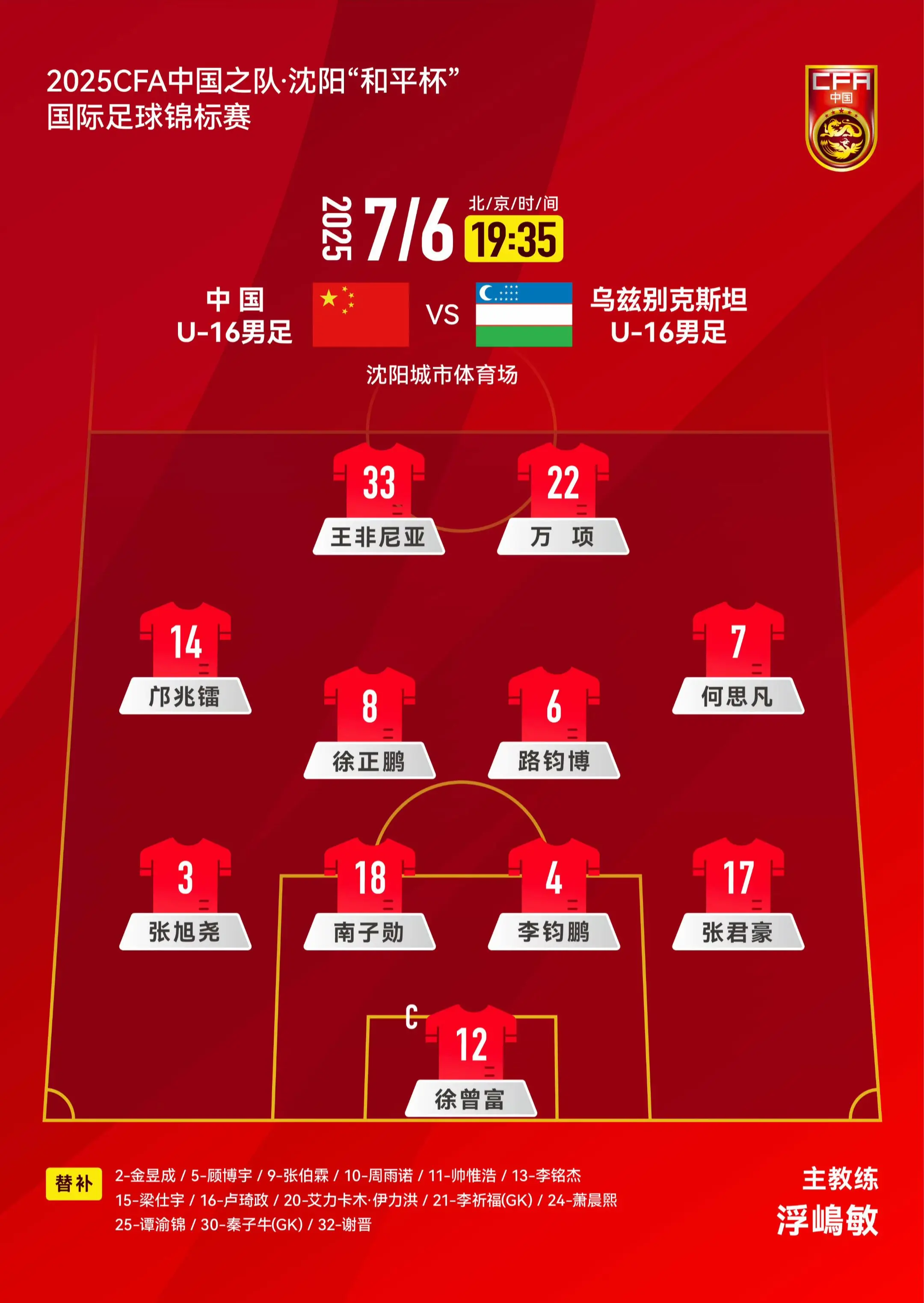 2025CFA中国之队·沈阳“和平杯”国际足球锦标赛中国U-16男足V...