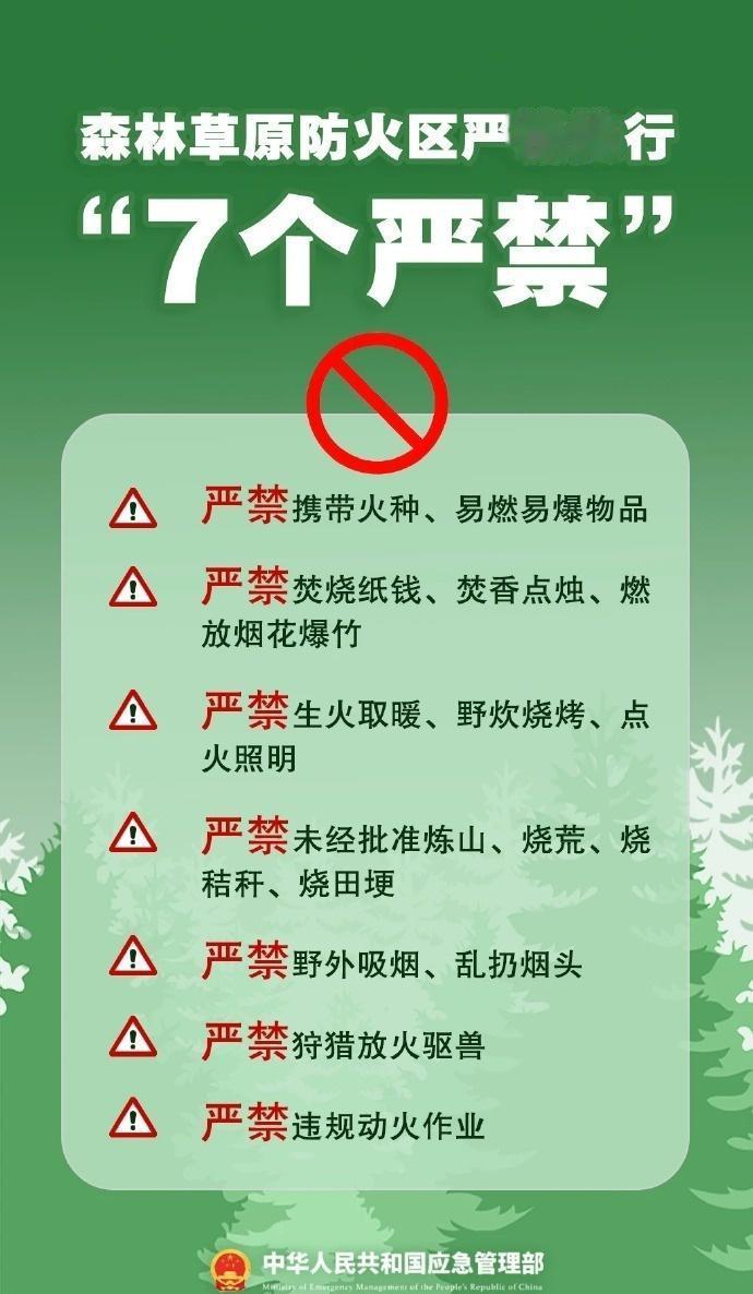 【森林草原防火“7个严禁”】当下已进入森林草原防灭火紧要时期，提醒广大群众，此时