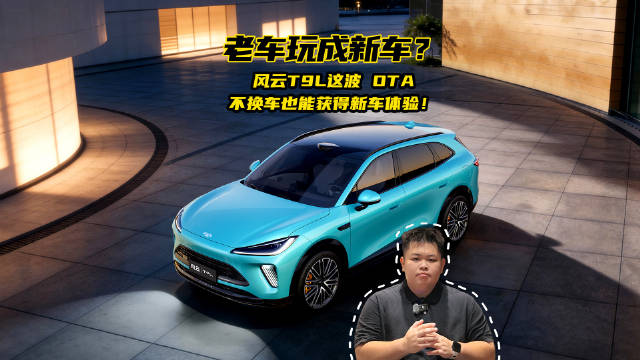 #15万级智能满配SUV##风云T9L首轮大版本OTA##风云T9L#