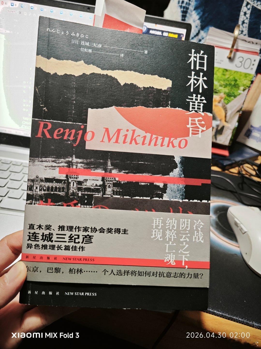 连城三纪彦老师的《柏林黄昏》，不仅是一部犯罪推理惊悚小说，更是一部政治批判预言作