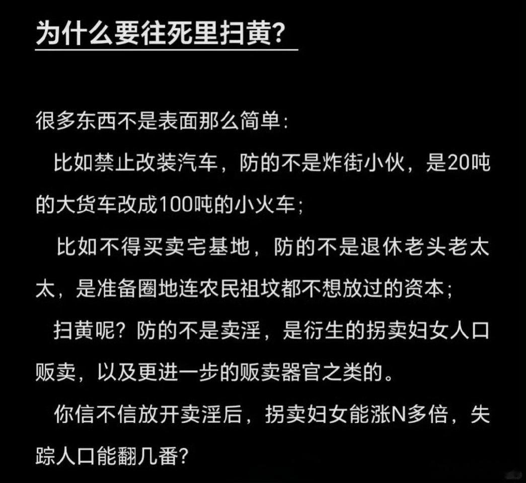为什么要往死里扫黄？这个说明白了[赞] 
