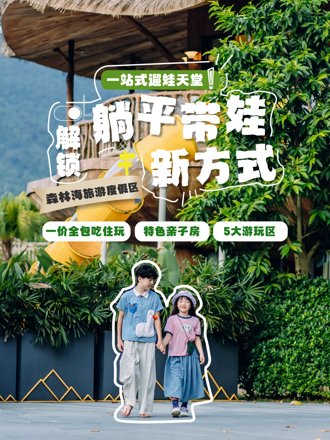 躺平亲子党狂喜‼️森林海一价全包畅玩2天