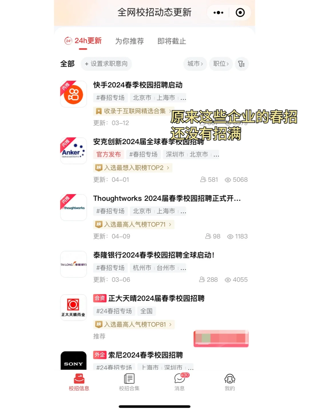 原来这些企业的春招还没有招满