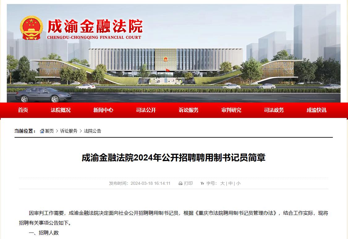 成渝金融法院2024年公开招聘聘用制书记员，五险一金
【招聘人数】4人
【报考条