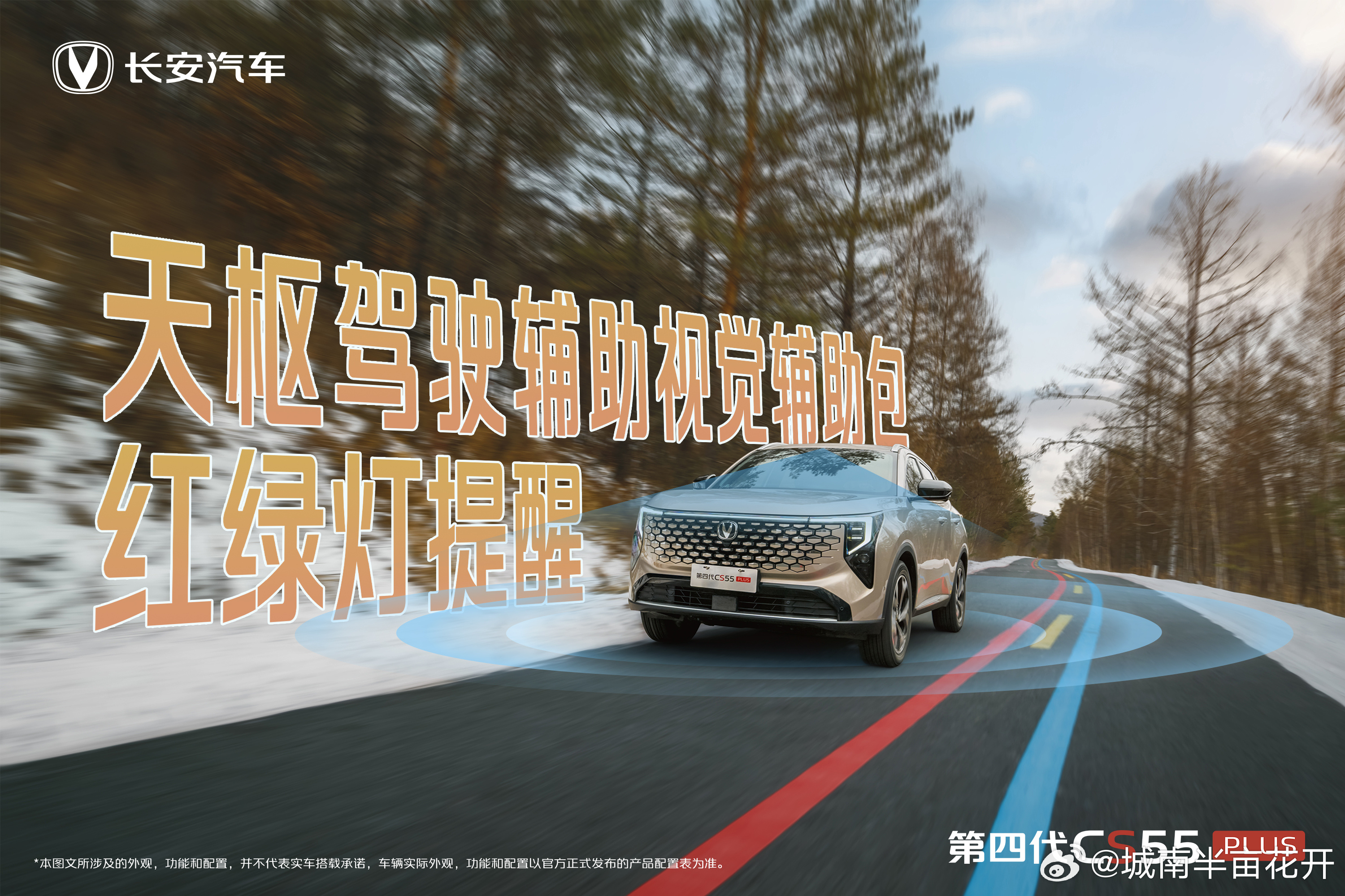 18项安全智能配置硬核守护冬季出行，极寒冰雪路第四代CS55PLUS鄂伦春族的出