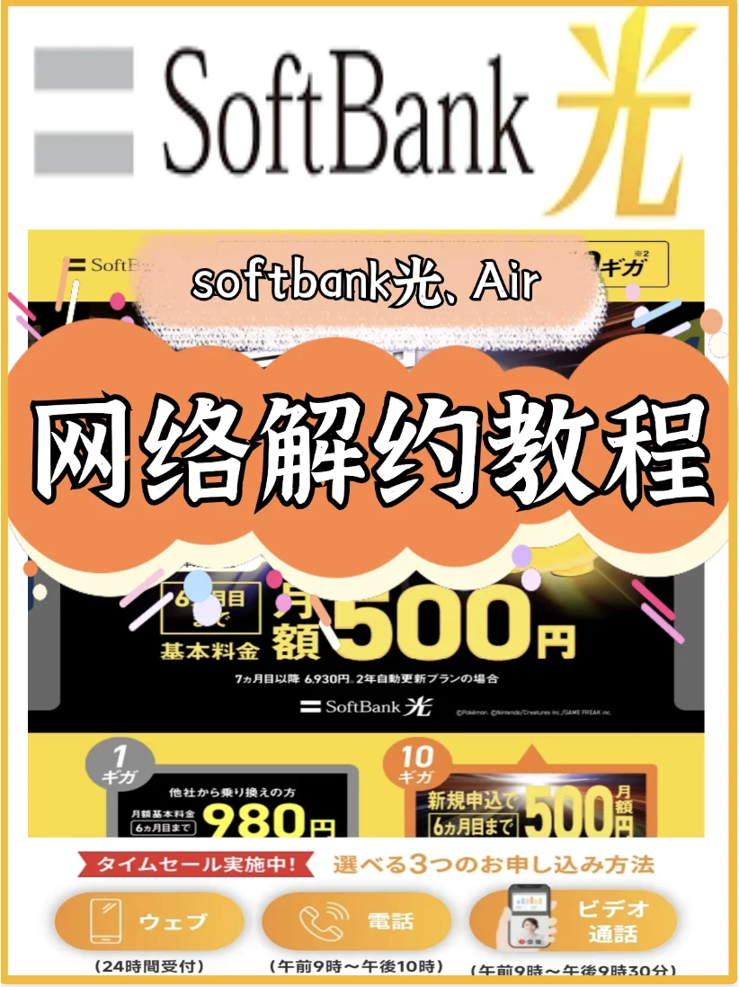 不花冤枉💴! SoftBank光解约教程