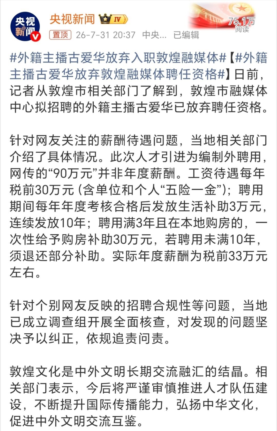外籍主播古爱华放弃敦煌融媒体聘任资格有政审吗？有追责吗？有人担责吗？都还没有…