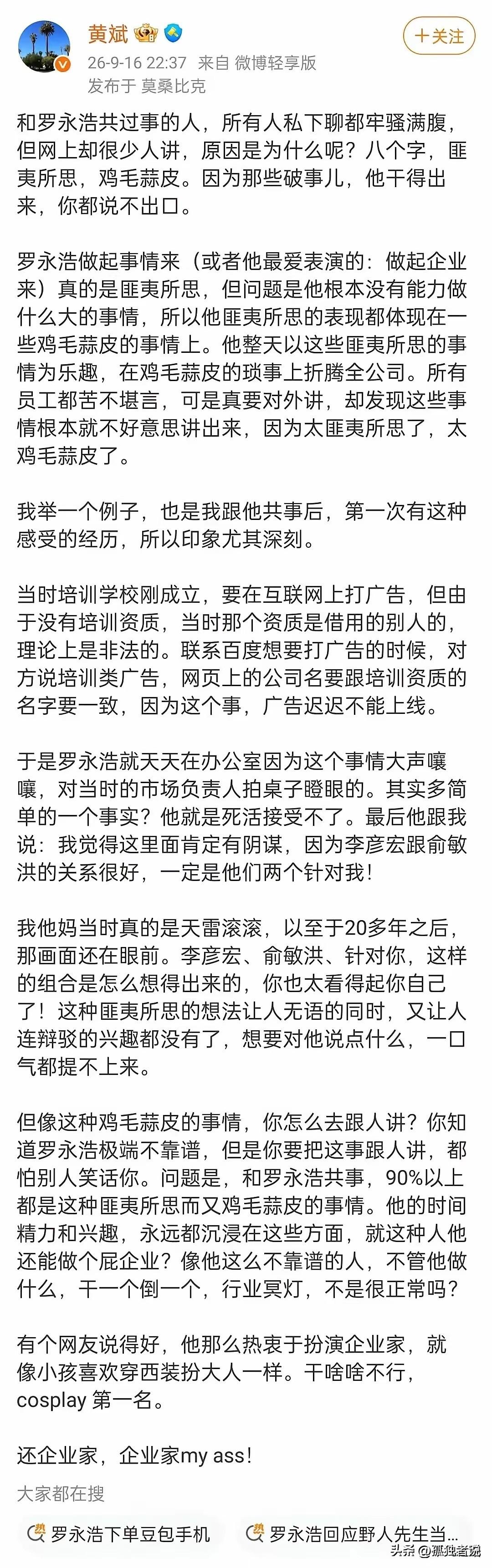 罗永浩绝对是偏执型人格，不是因为他喜欢在网上骂人，而是他曾经的合伙人黄斌说的一件
