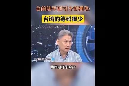 台湾前陆军副总司令刘湘滨在节目中抛出一番冷静分析。

别人都在掰扯“什么时候动手
