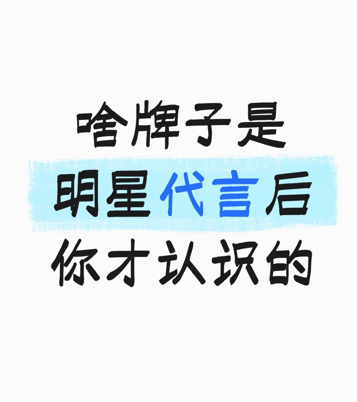啥牌子是明星代言之后你才认识的？ ​​​