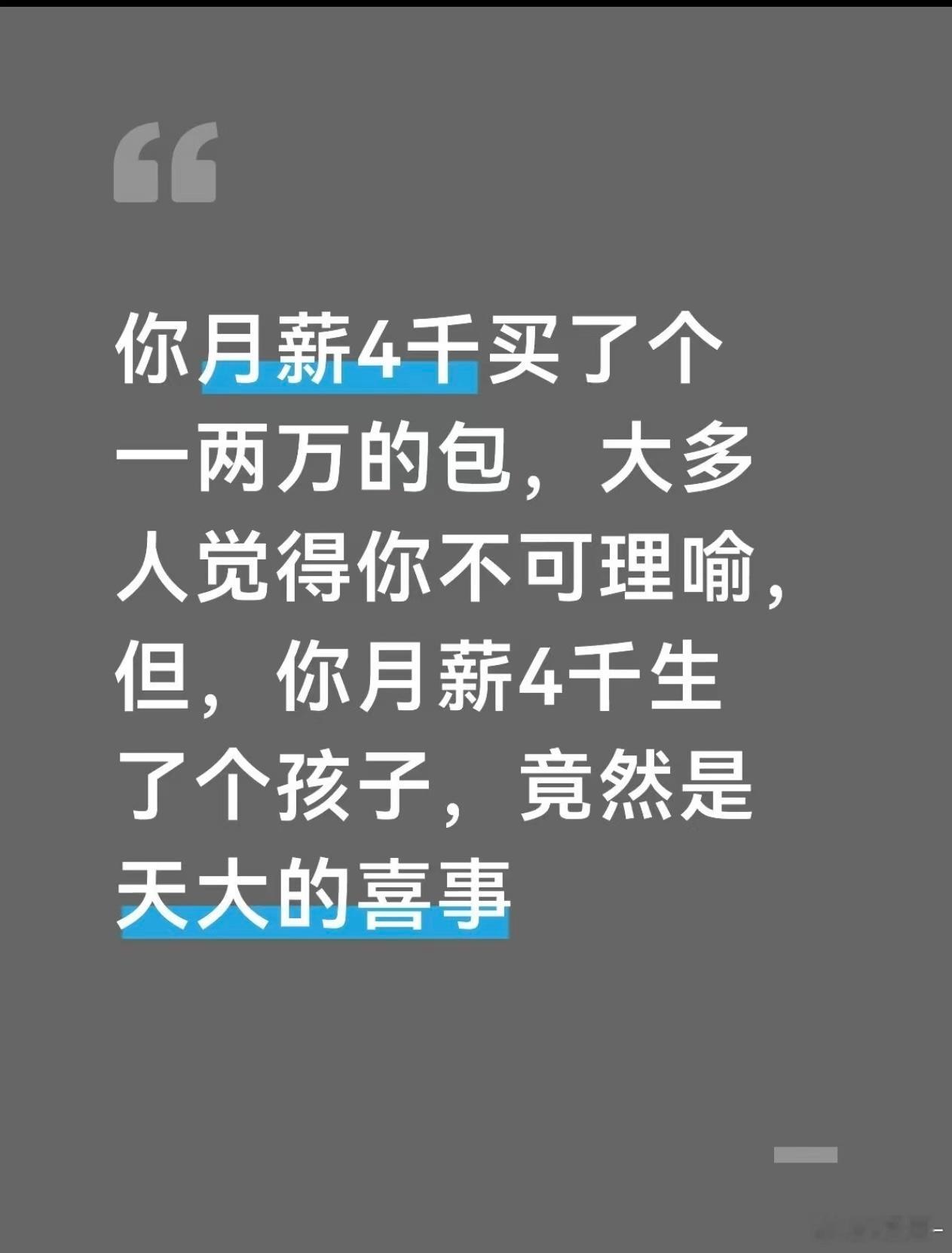 事实上，生👶的很多人月薪都没4000 ​​​