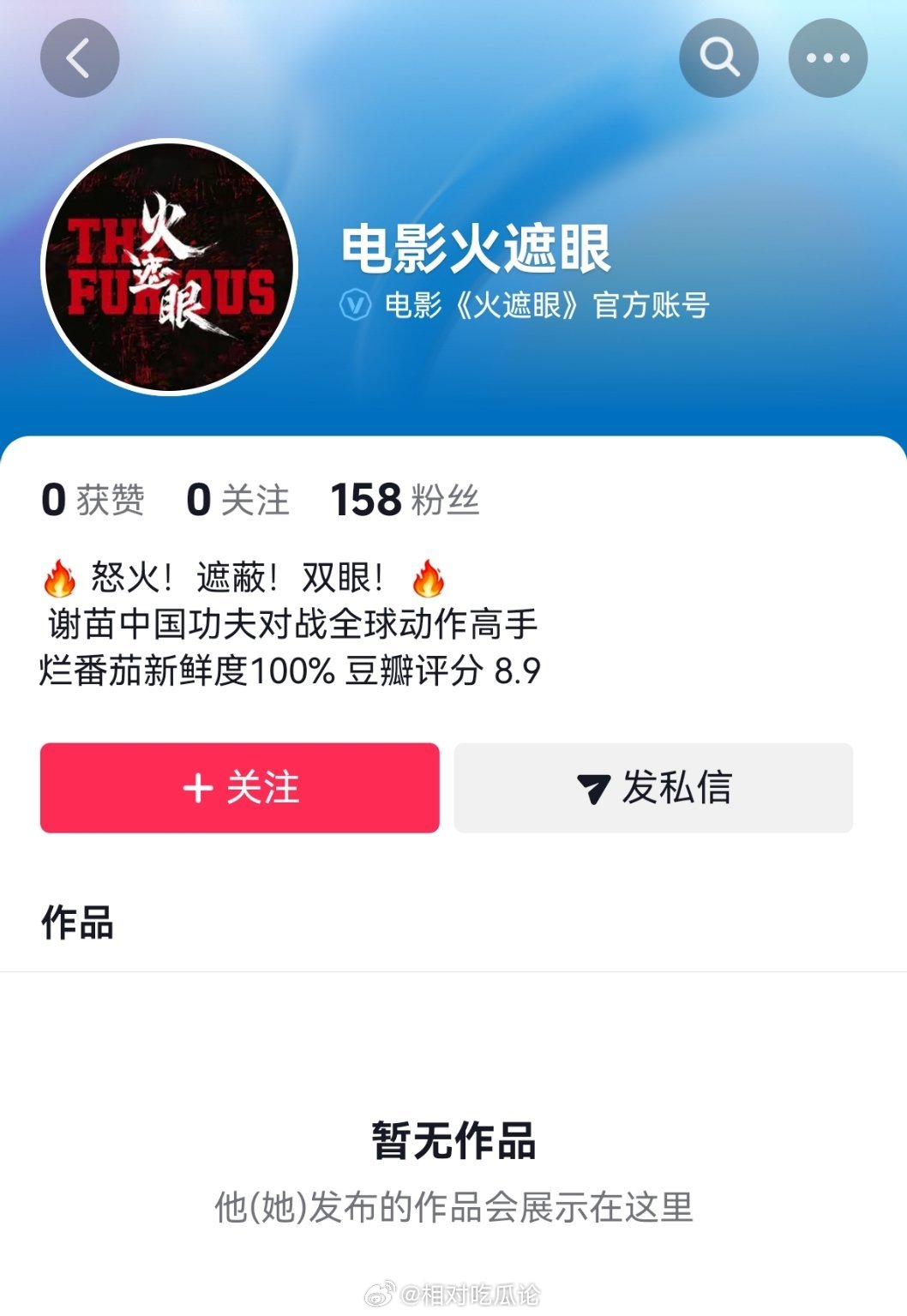 电影《火遮眼》开通官抖 