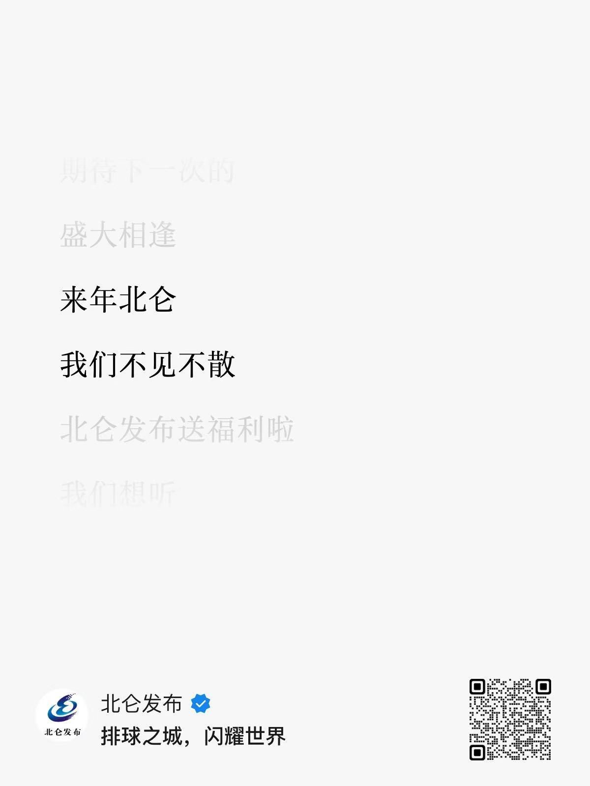 2026世界男排联赛 北仑发布公众号：来年北仑，我们不见不散！意思是明年VNL男