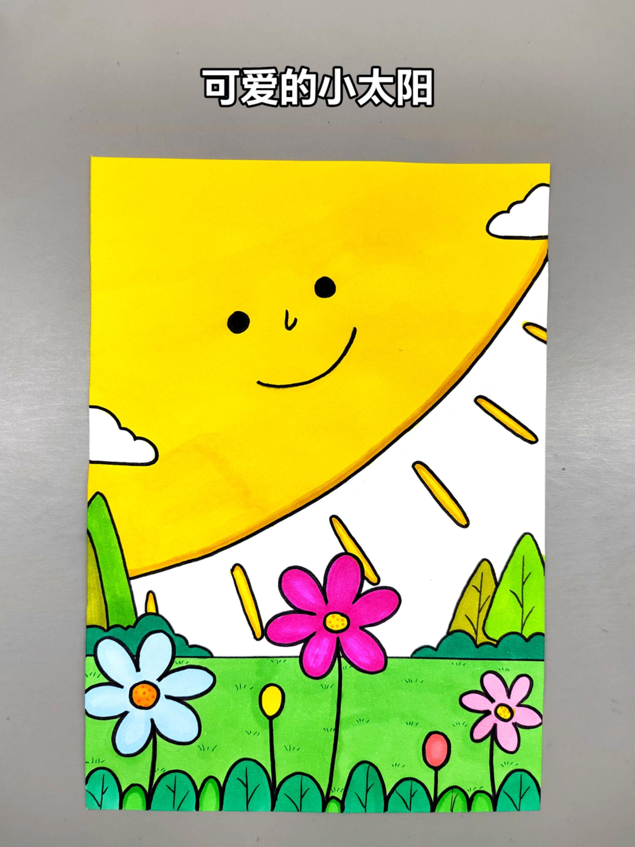 一起来画可爱的小太阳吧，简单又有趣