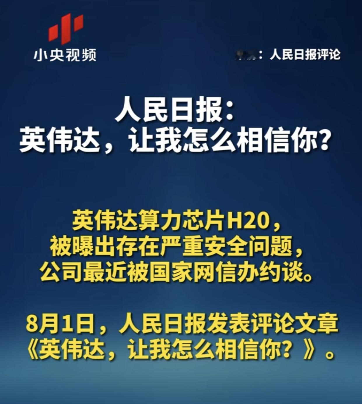 恨国党们醒醒吧，你们可以讨厌华为，但被人民日报点名的英伟达，真不是你们口中的科技