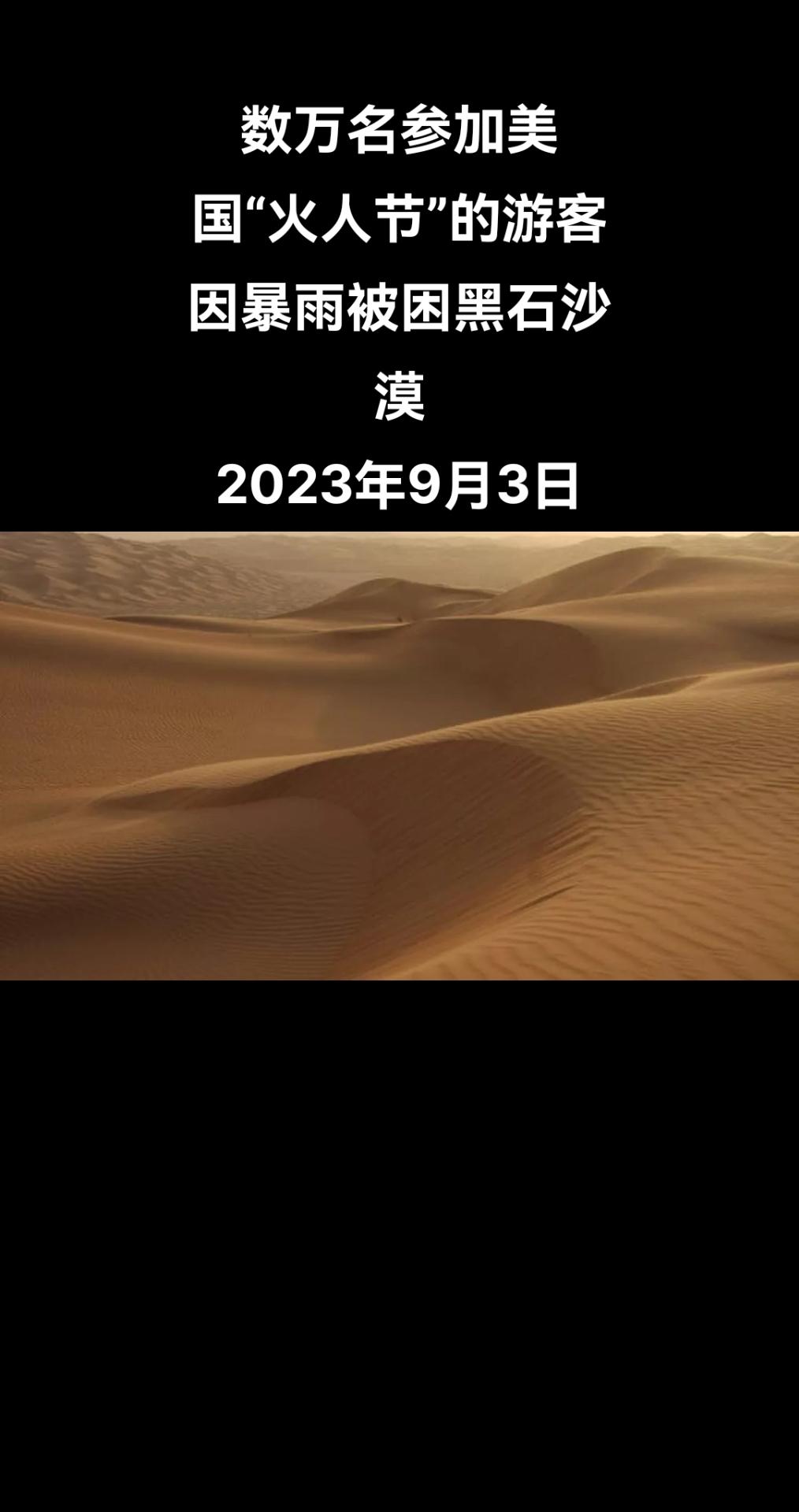 俄罗斯卫星通讯社华盛顿9月3日电 数万名参加“火人节”音乐艺术节的客人因暴雨被困
