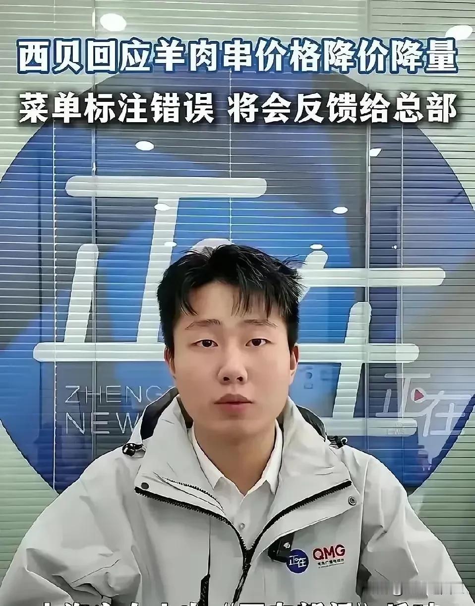 西贝这波操作，算盘声隔着屏幕都震耳，被网友怒怼一点不冤！

看似羊肉串9块直降2