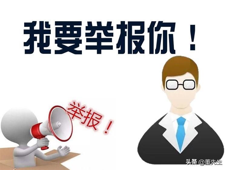 我不喜欢举报，
更不喜欢投诉！
在我的认知里，
举报投诉总带点偷偷摸摸的感觉。