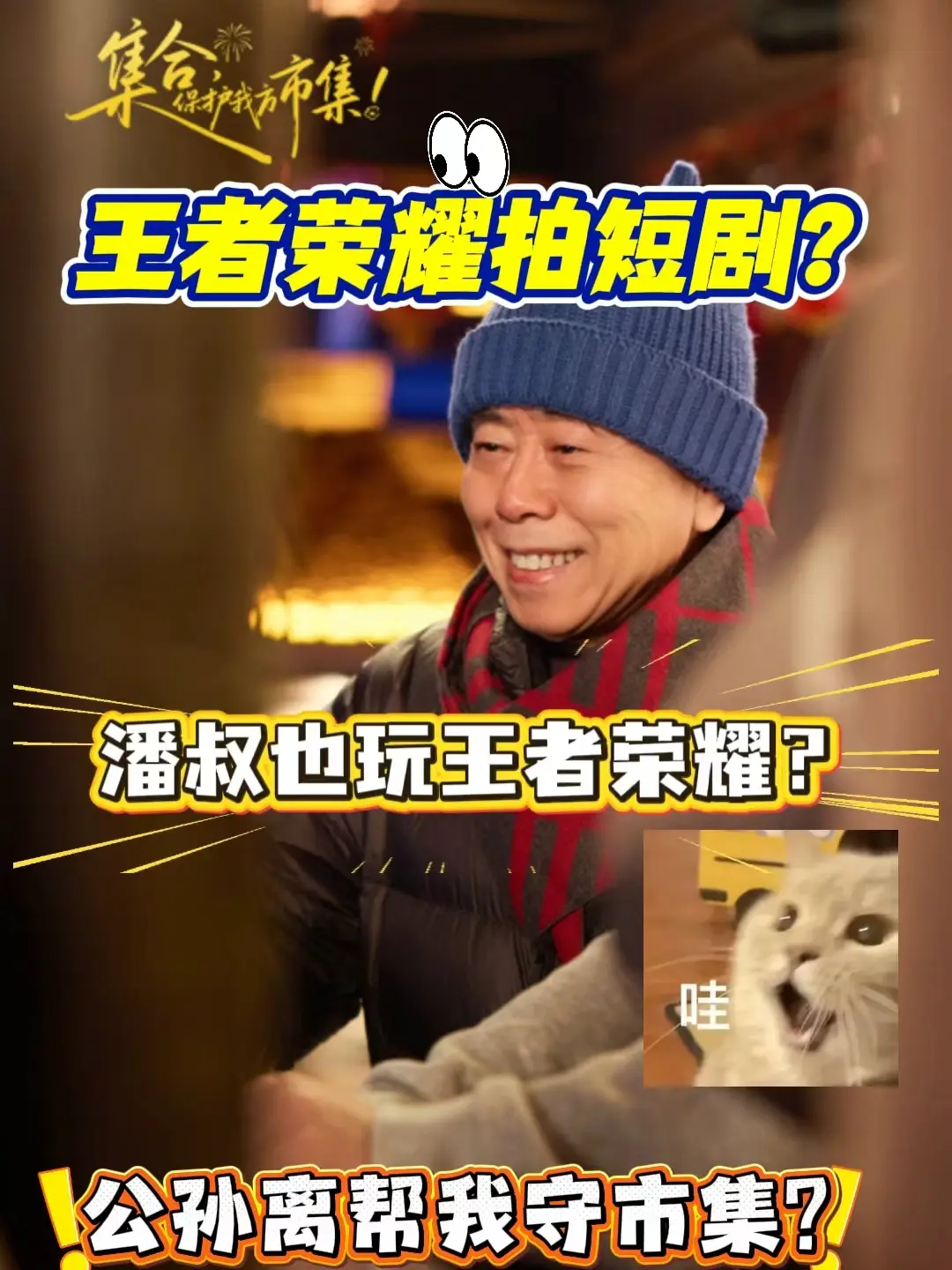 王者荣耀诚意短剧太香了！《集合，保护我方市集》剧情温暖、人物可爱，潘长...